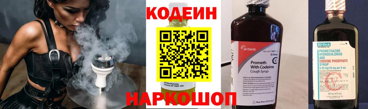 Белая Калитва  Codein Purple Drank  Codein напиток Lean (лин)  Вход с VPN 